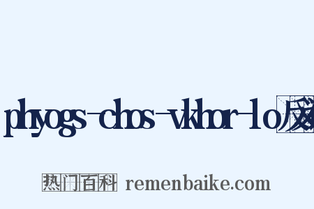 phyogs-chos-vkhor-lo反义词是什么意思的图片